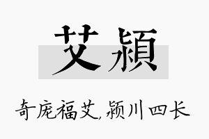 艾颍名字的寓意及含义