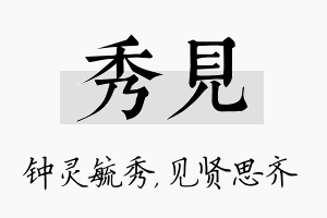 秀见名字的寓意及含义