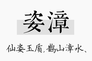 姿漳名字的寓意及含义