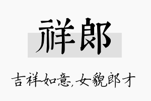 祥郎名字的寓意及含义