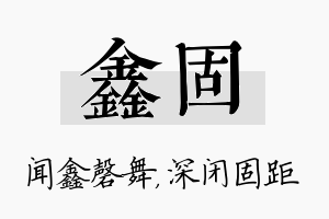 鑫固名字的寓意及含义