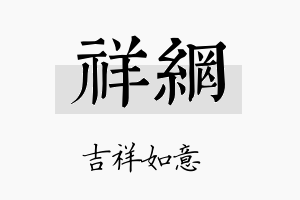 祥网名字的寓意及含义