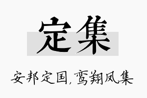 定集名字的寓意及含义