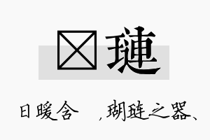 芃琏名字的寓意及含义