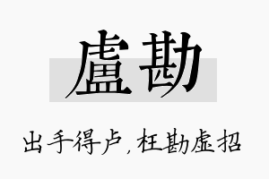 卢勘名字的寓意及含义