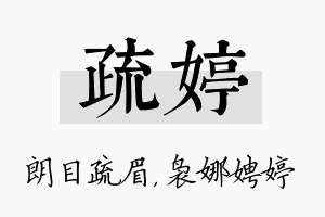 疏婷名字的寓意及含义