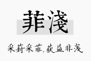 菲浅名字的寓意及含义