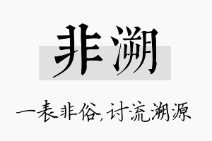 非溯名字的寓意及含义