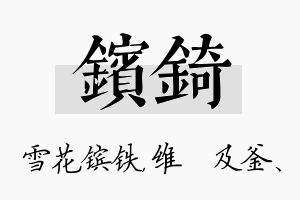 镔锜名字的寓意及含义