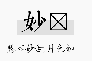 妙玹名字的寓意及含义