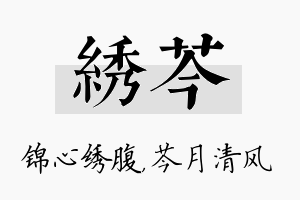 绣芩名字的寓意及含义