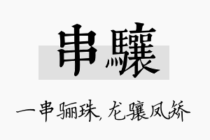 串骧名字的寓意及含义