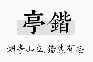 亭锴名字的寓意及含义