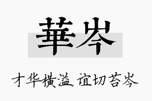 华岑名字的寓意及含义