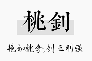 桃钊名字的寓意及含义