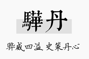 骅丹名字的寓意及含义