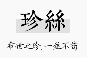 珍丝名字的寓意及含义