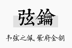 弦钥名字的寓意及含义