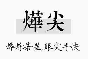 烨尖名字的寓意及含义