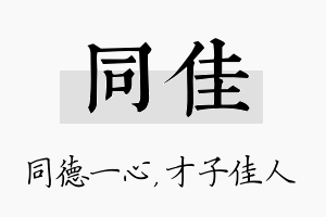 同佳名字的寓意及含义