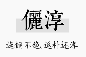 俪淳名字的寓意及含义