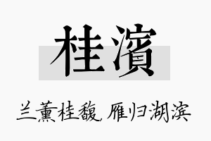 桂滨名字的寓意及含义