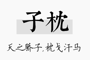 子枕名字的寓意及含义