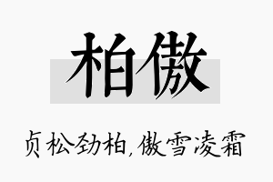 柏傲名字的寓意及含义