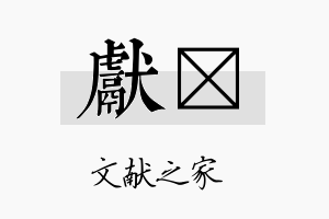 献陞名字的寓意及含义