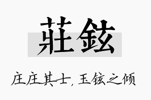 庄铉名字的寓意及含义