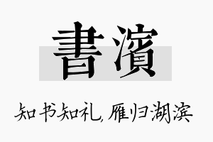 书滨名字的寓意及含义