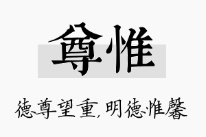 尊惟名字的寓意及含义