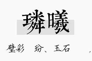 璘曦名字的寓意及含义