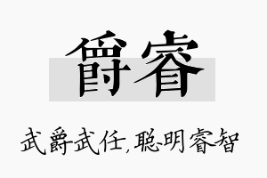 爵睿名字的寓意及含义