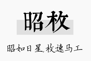 昭枚名字的寓意及含义