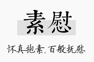 素慰名字的寓意及含义