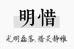 明惜名字的寓意及含义