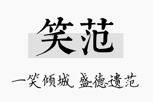 笑范名字的寓意及含义