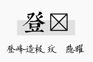 登玟名字的寓意及含义