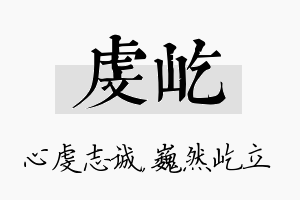 虔屹名字的寓意及含义