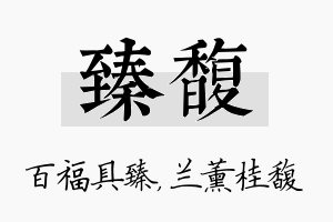 臻馥名字的寓意及含义