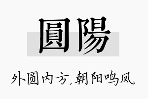 圆阳名字的寓意及含义