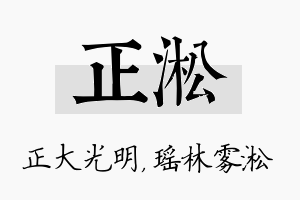 正淞名字的寓意及含义