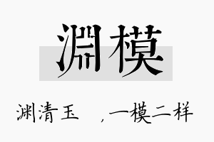 渊模名字的寓意及含义