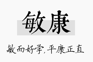 敏康名字的寓意及含义