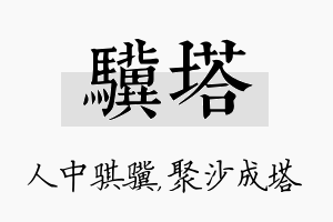 骥塔名字的寓意及含义