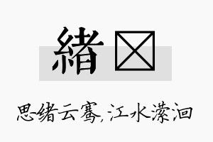 绪潆名字的寓意及含义