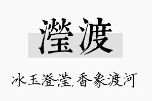 滢渡名字的寓意及含义