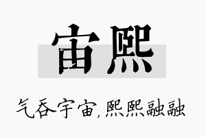 宙熙名字的寓意及含义