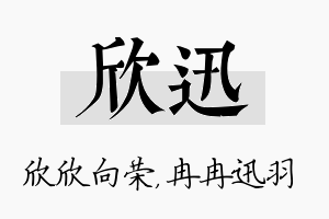 欣迅名字的寓意及含义